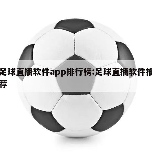 足球直播软件app排行榜:足球直播软件推荐