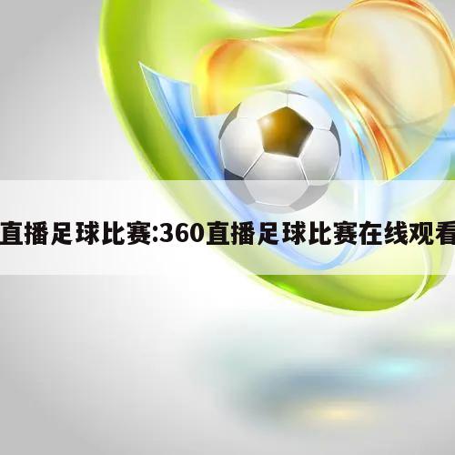 直播足球比赛:360直播足球比赛在线观看