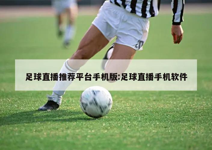 足球直播推荐平台手机版:足球直播手机软件