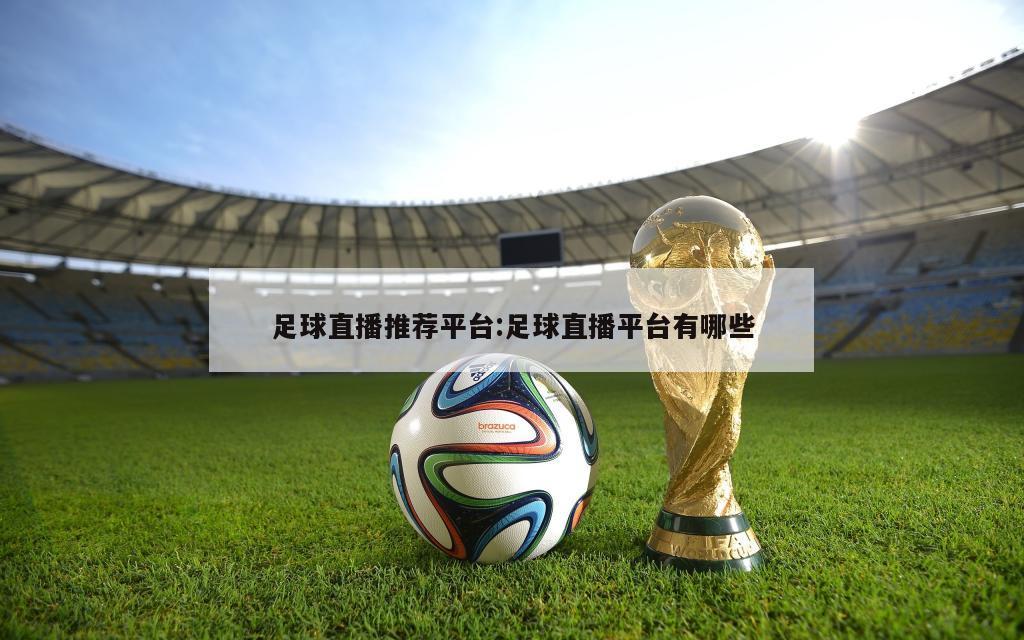 足球直播推荐平台:足球直播平台有哪些