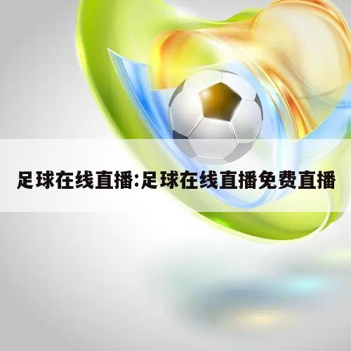 足球在线直播:足球在线直播免费直播