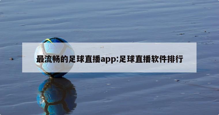 最流畅的足球直播app:足球直播软件排行