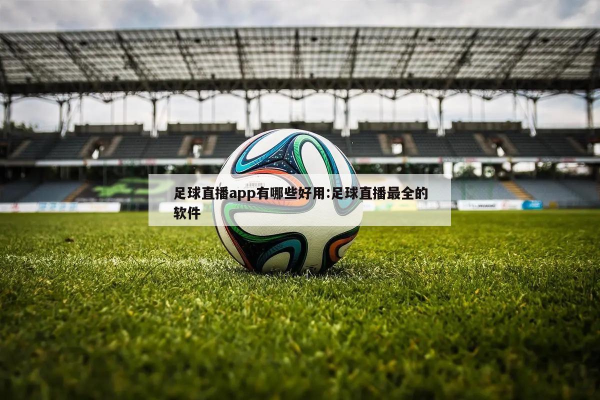 足球直播app有哪些好用:足球直播最全的软件