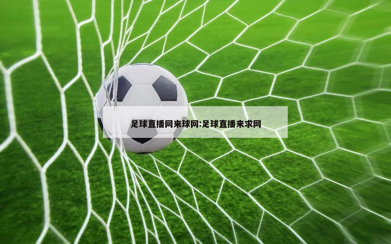 足球直播网来球网:足球直播来求网