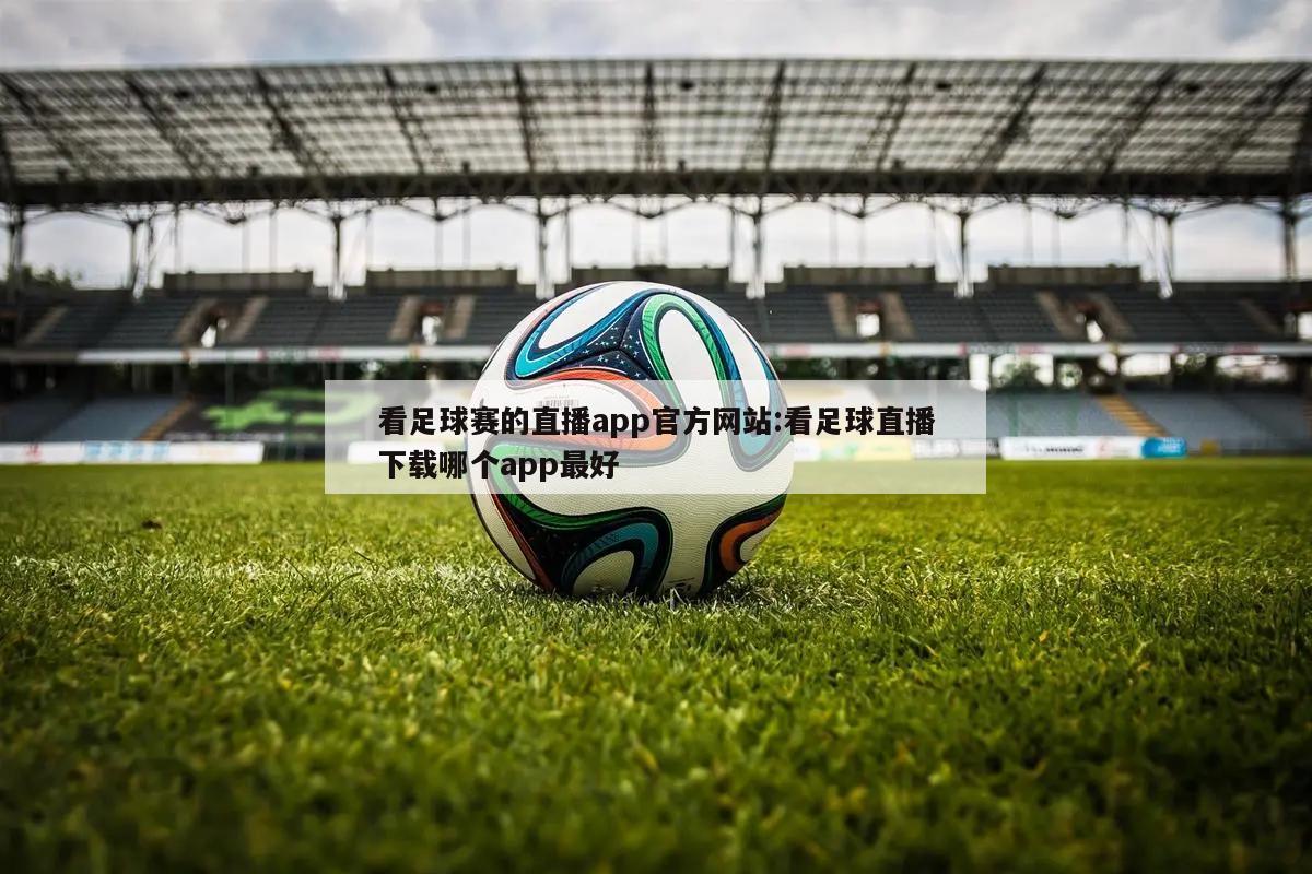 看足球赛的直播app官方网站:看足球直播下载哪个app最好