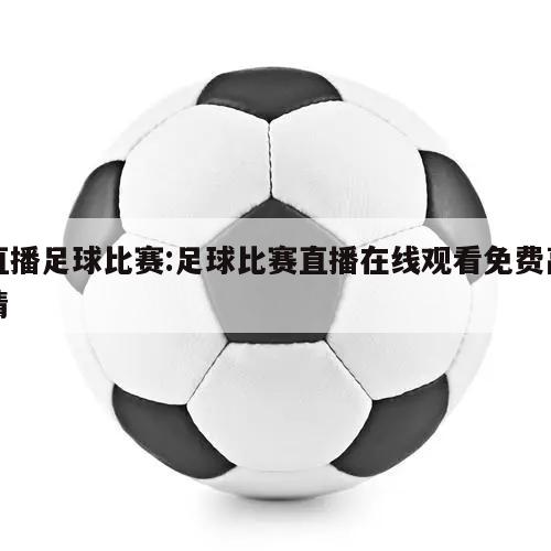 直播足球比赛:足球比赛直播在线观看免费高清