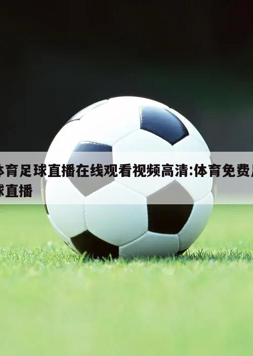 体育足球直播在线观看视频高清:体育免费足球直播