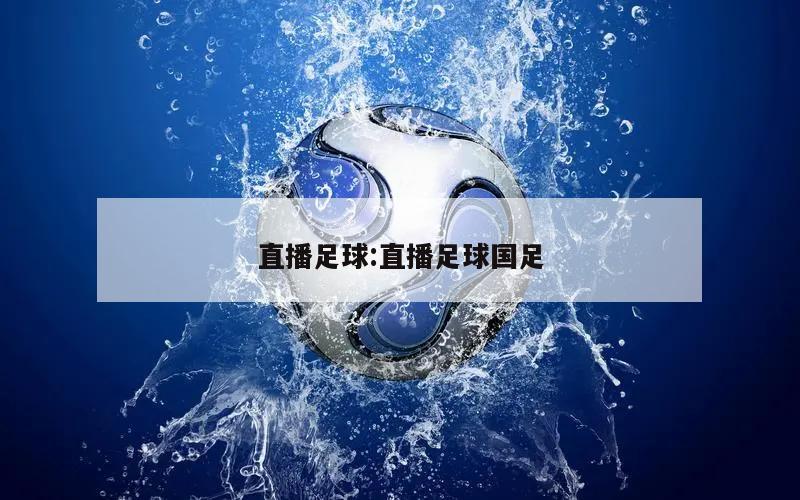 直播足球:直播足球国足