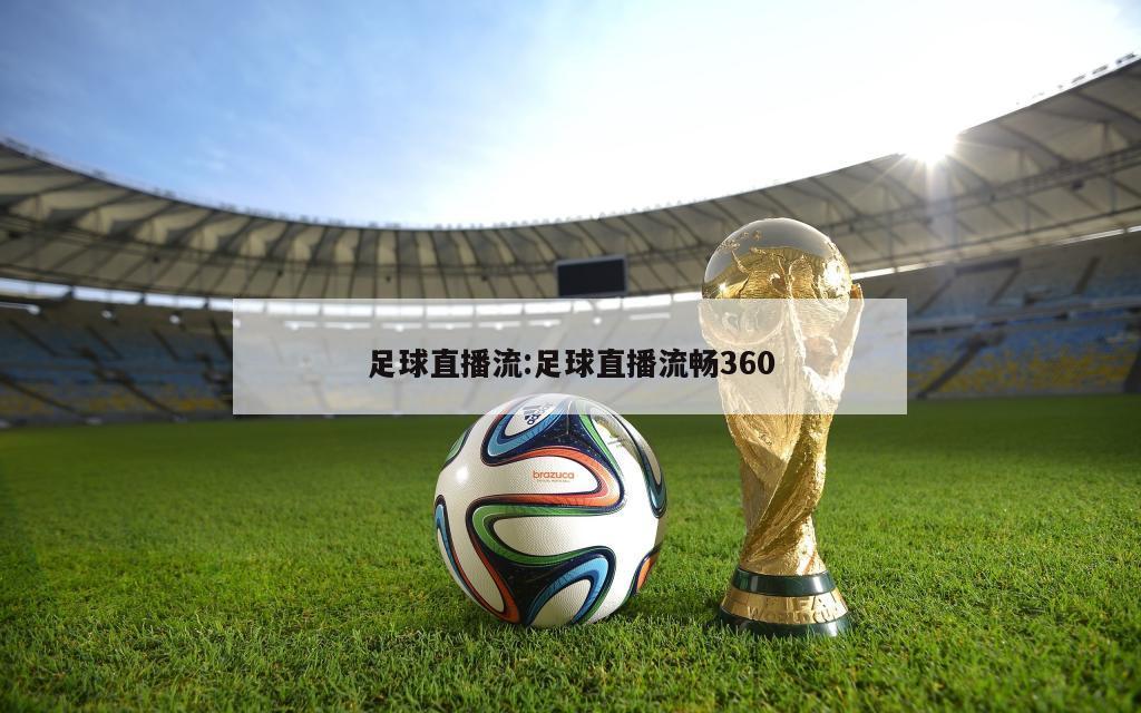 足球直播流:足球直播流畅360