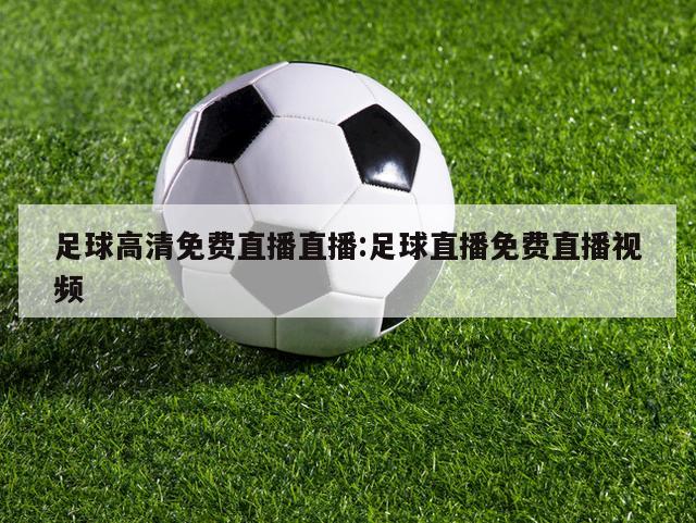 足球高清免费直播直播:足球直播免费直播视频