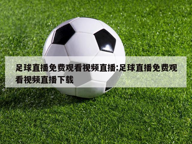 足球直播免费观看视频直播:足球直播免费观看视频直播下载