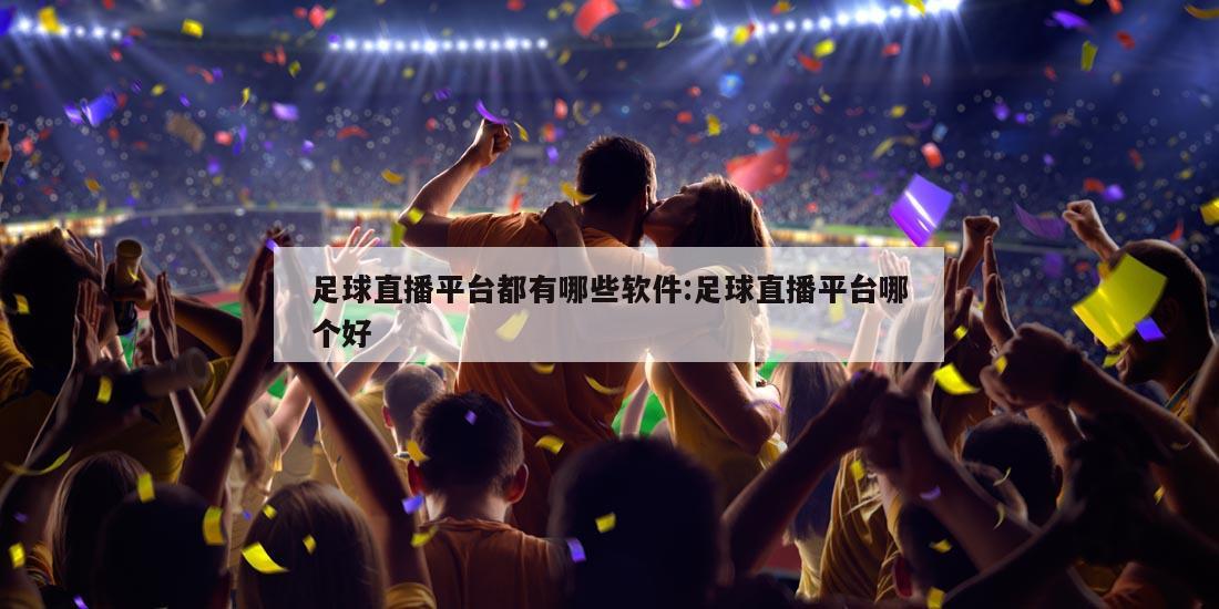 足球直播平台都有哪些软件:足球直播平台哪个好