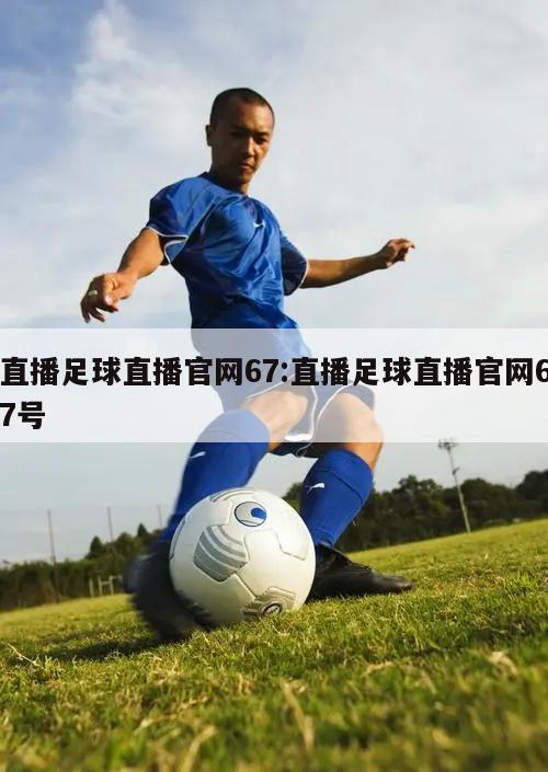 直播足球直播官网67:直播足球直播官网67号