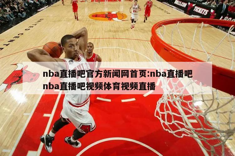 nba直播吧官方新闻网首页:nba直播吧nba直播吧视频体育
