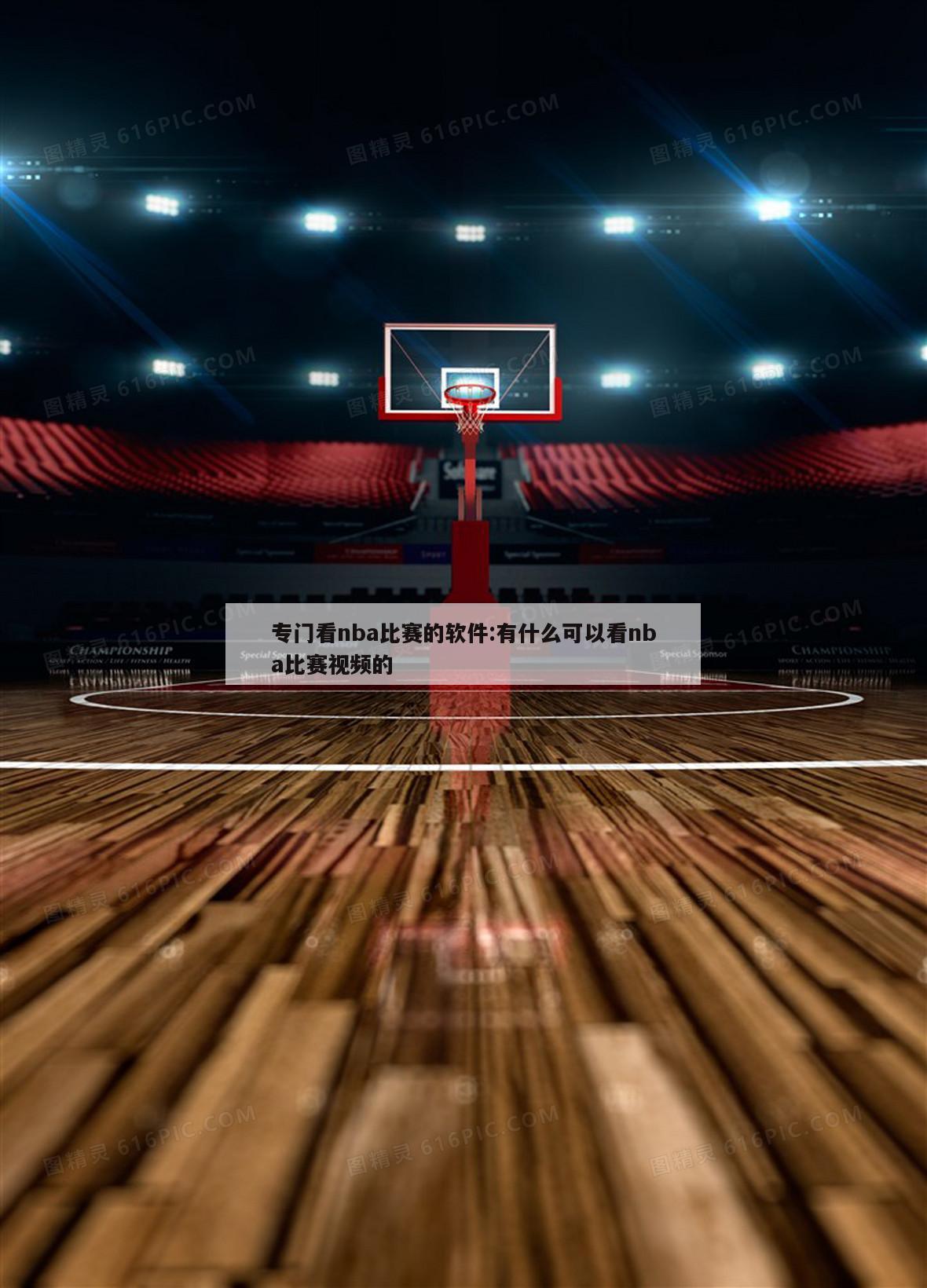 专门看nba比赛的软件:有什么可以看nba比赛视频的
