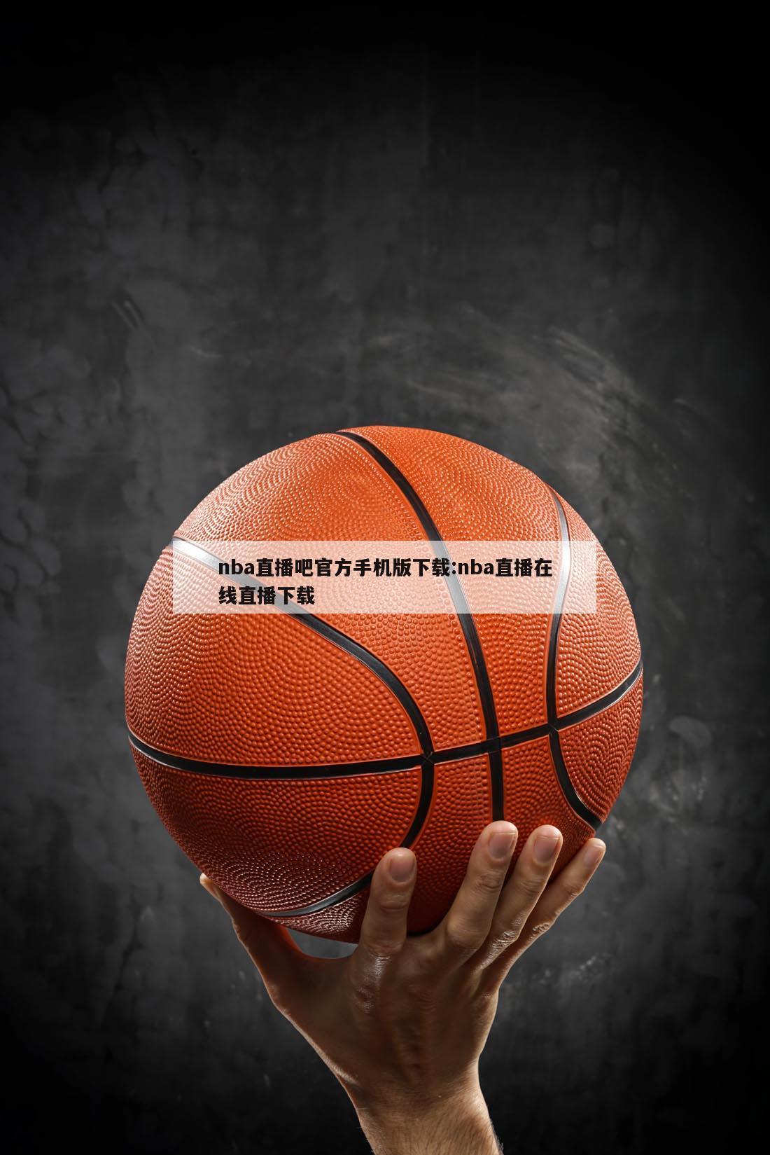 nba直播吧官方手机版下载:nba直播在线直播下载