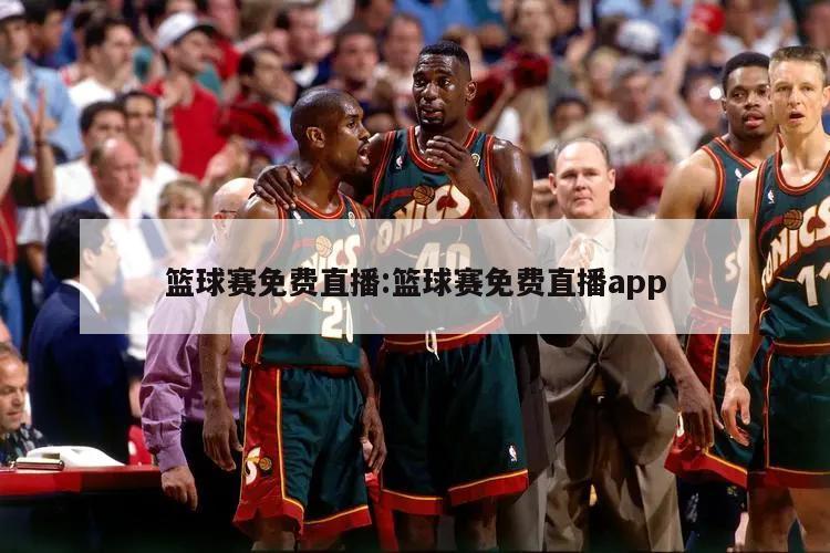 篮球赛免费直播:篮球赛免费直播app