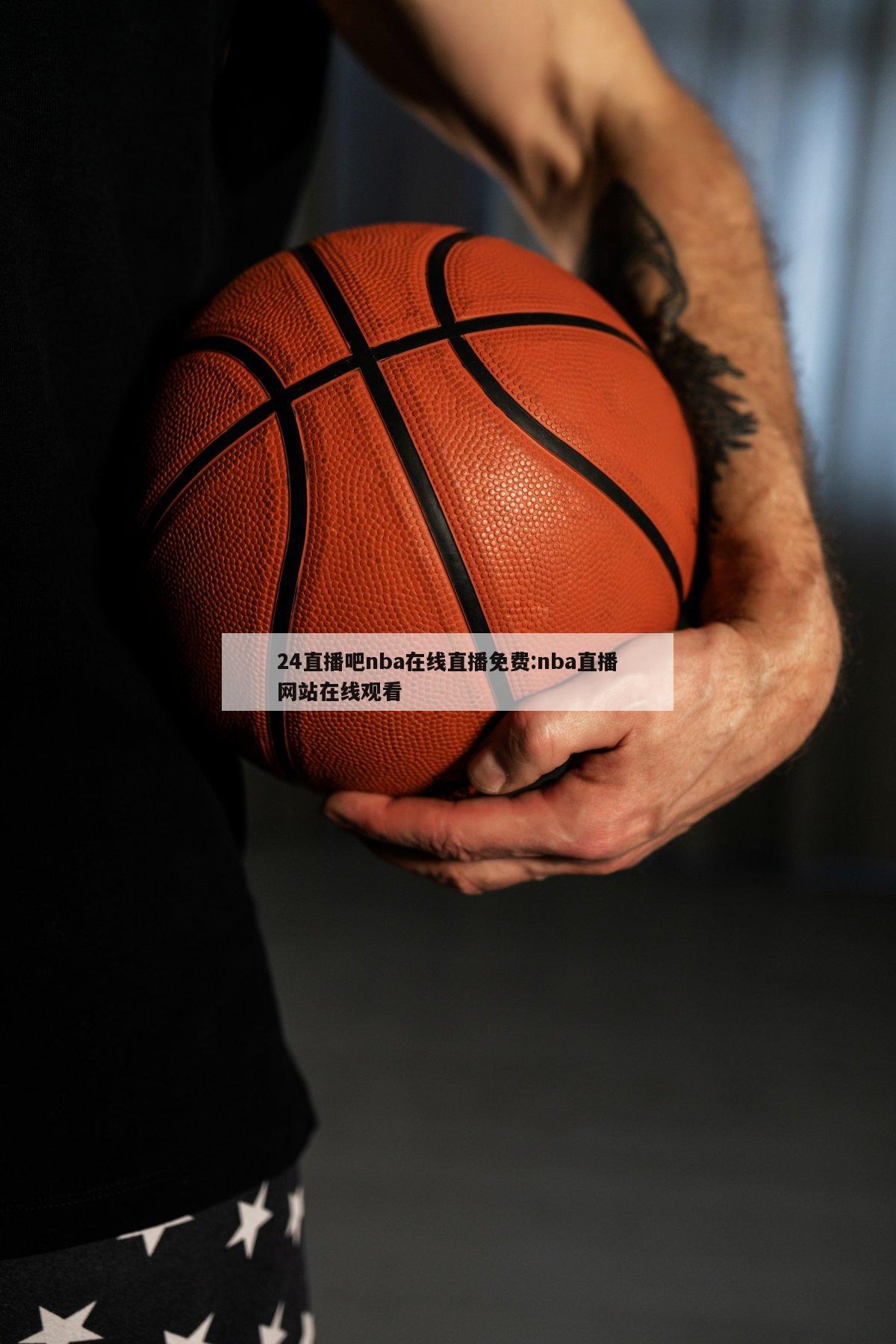 24直播吧nba在线直播免费:nba直播网站在线观看