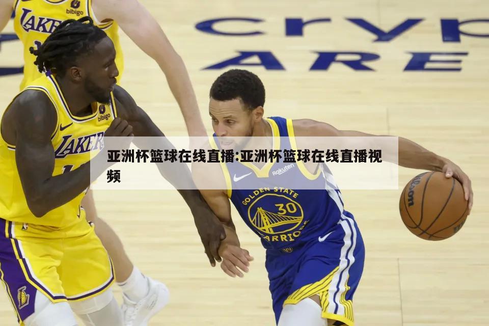 亚洲杯篮球在线直播:亚洲杯篮球在线直播视频