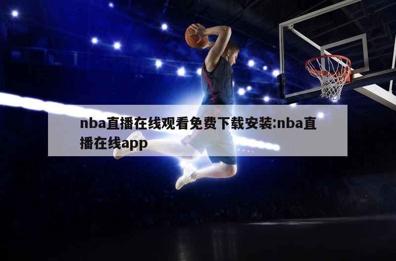 nba直播在线观看免费下载安装:nba直播在线app