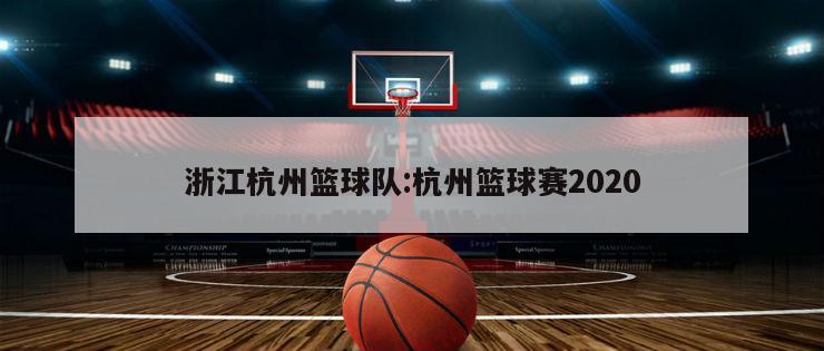 浙江杭州篮球队:杭州篮球赛2020