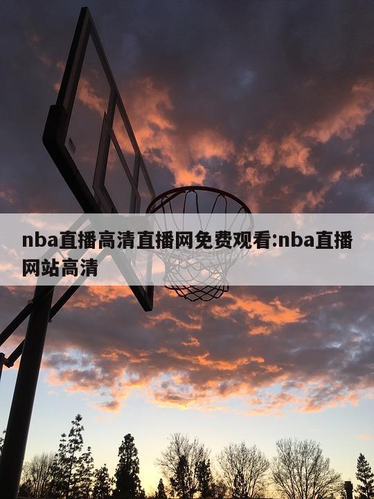 nba直播高清直播网免费观看:nba直播网站高清