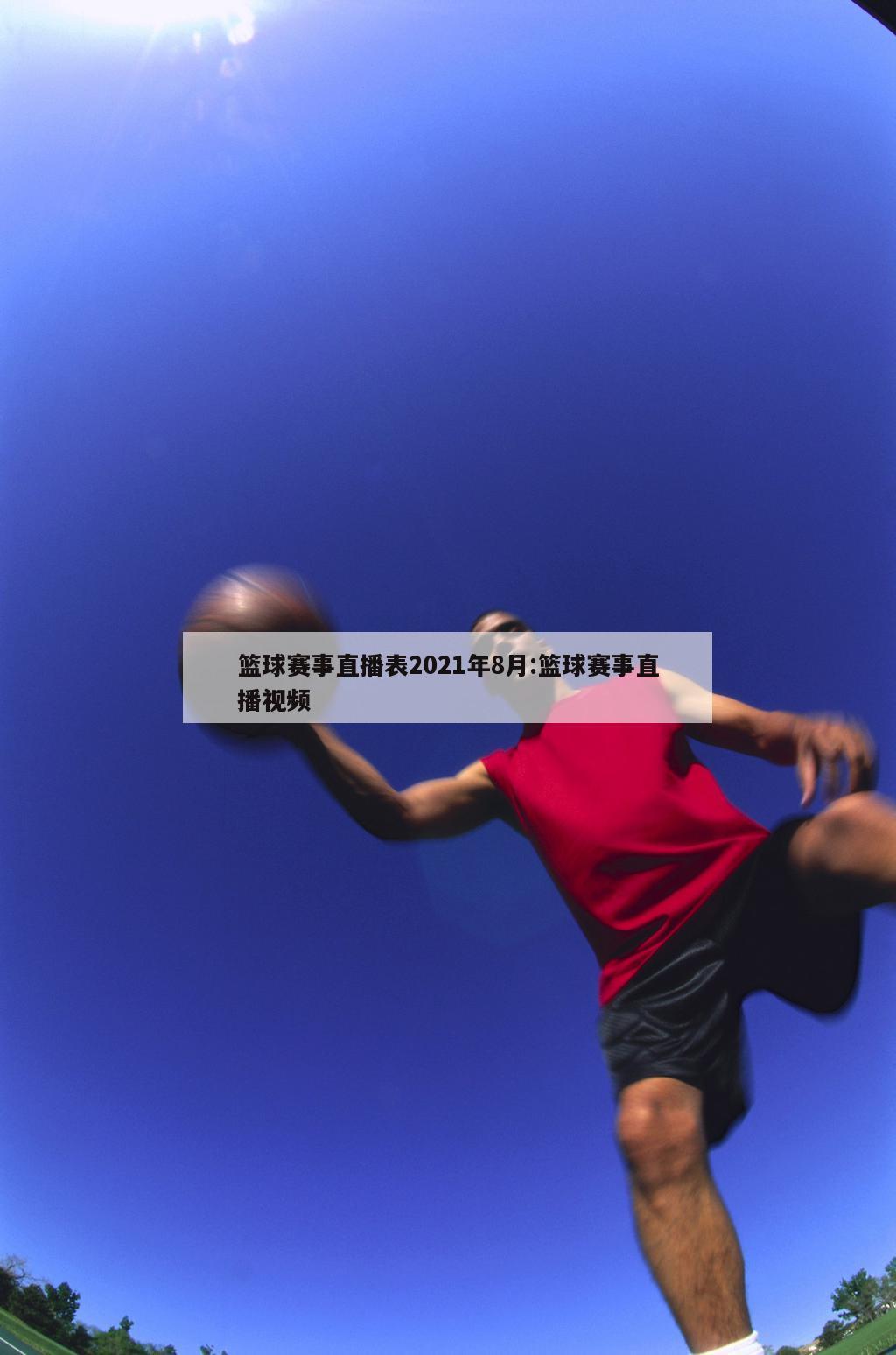 篮球赛事直播表2021年8月:篮球赛事直播视频