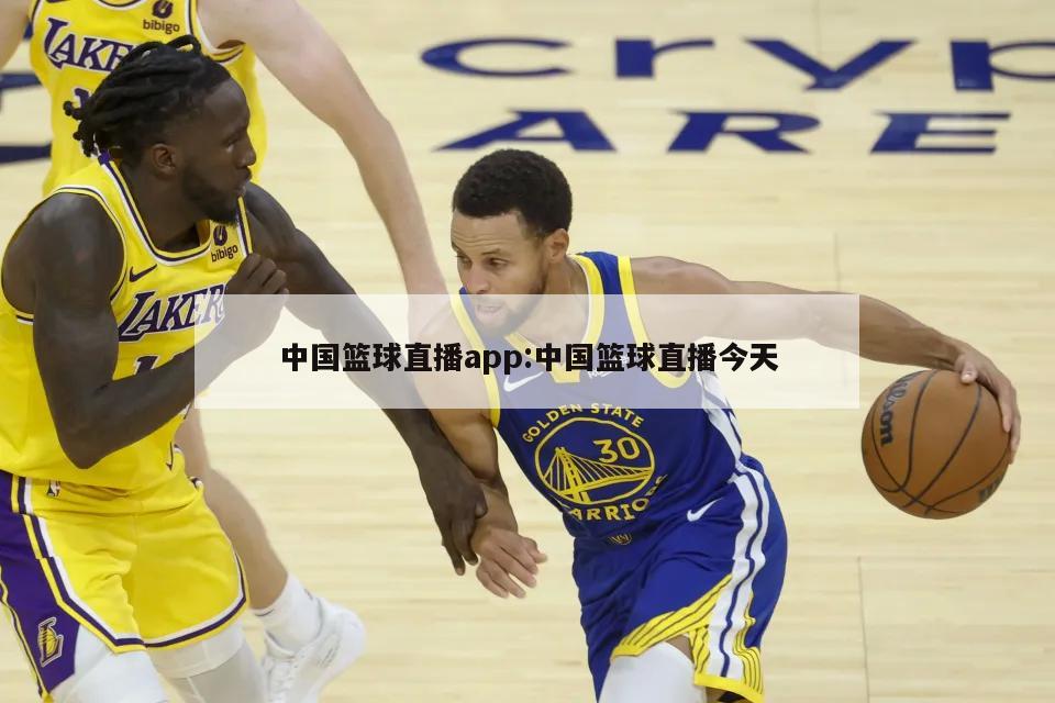 中国篮球直播app:中国篮球直播今天