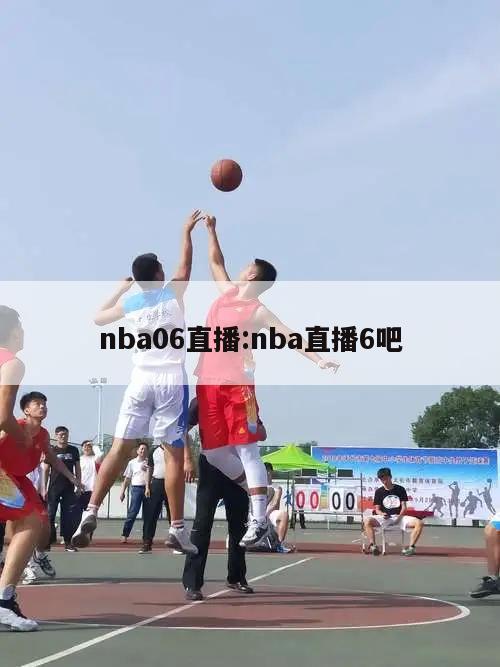 nba06直播:nba直播6吧