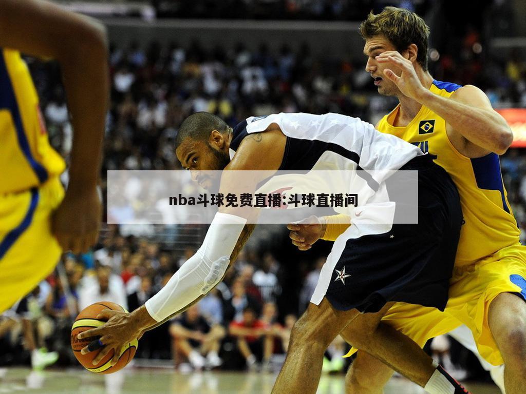 nba斗球免费直播:斗球直播间