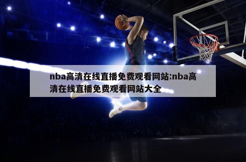 nba高清在线直播免费观看网站:nba高清在线直播免费观看网