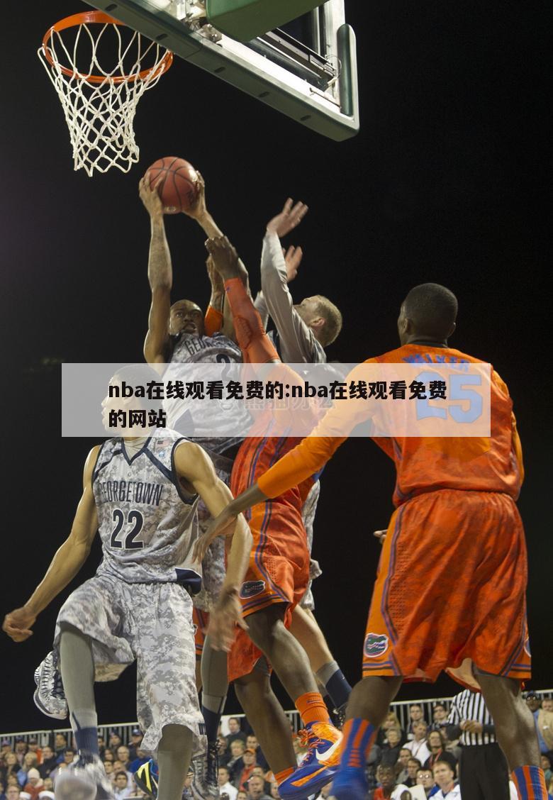 nba在线观看免费的:nba在线观看免费的网站