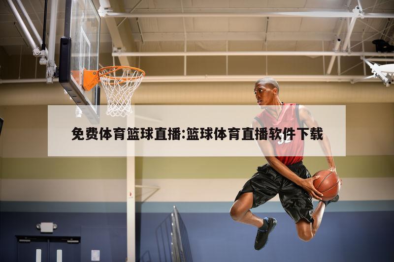 免费体育篮球直播:篮球体育直播软件下载