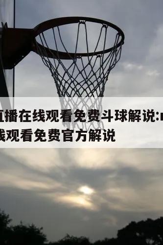 nba直播在线观看免费斗球解说:nba直播在线观看免费官方解