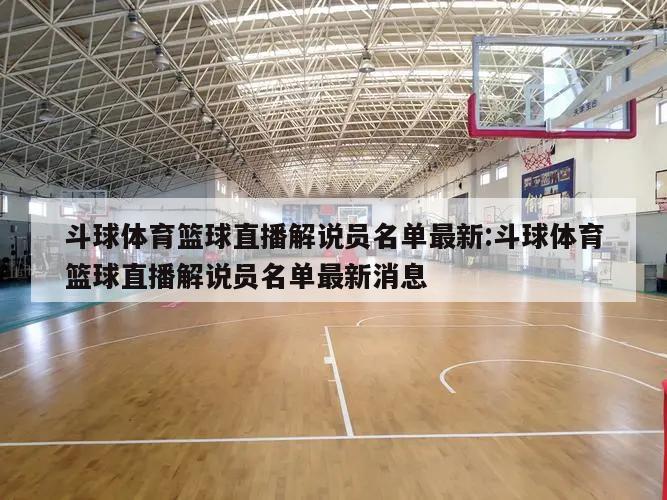 斗球体育篮球直播解说员名单最新:斗球体育篮球直播解说员名单最