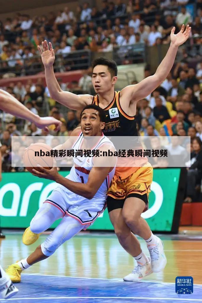 nba精彩瞬间视频:nba经典瞬间视频