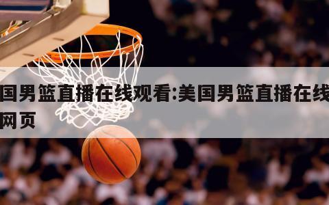 美国男篮直播在线观看:美国男篮直播在线观看网页