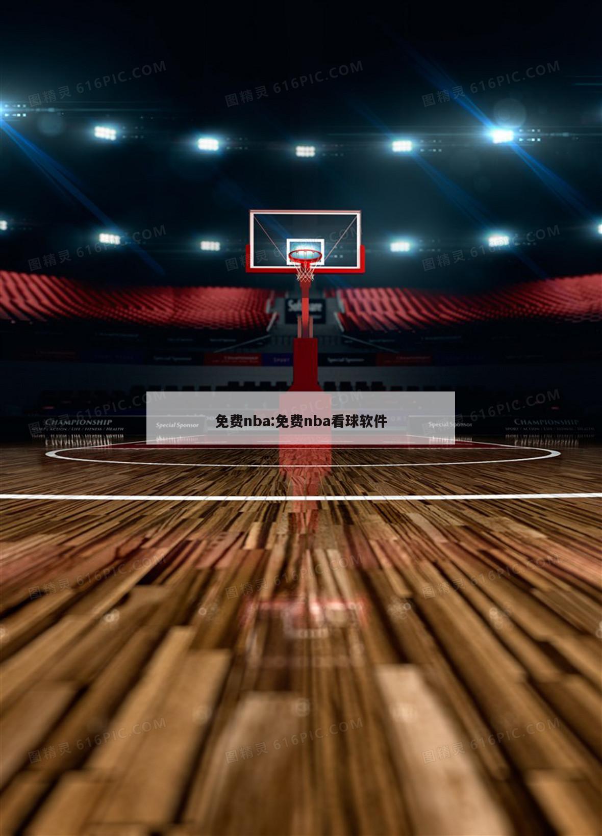 免费nba:免费nba看球软件