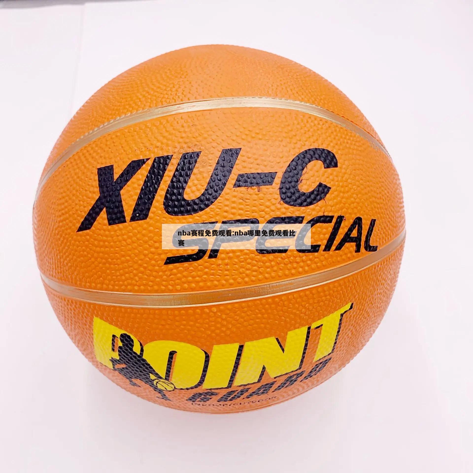 nba赛程免费观看:nba哪里免费观看比赛