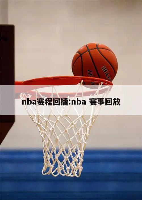nba赛程回播:nba 赛事回放