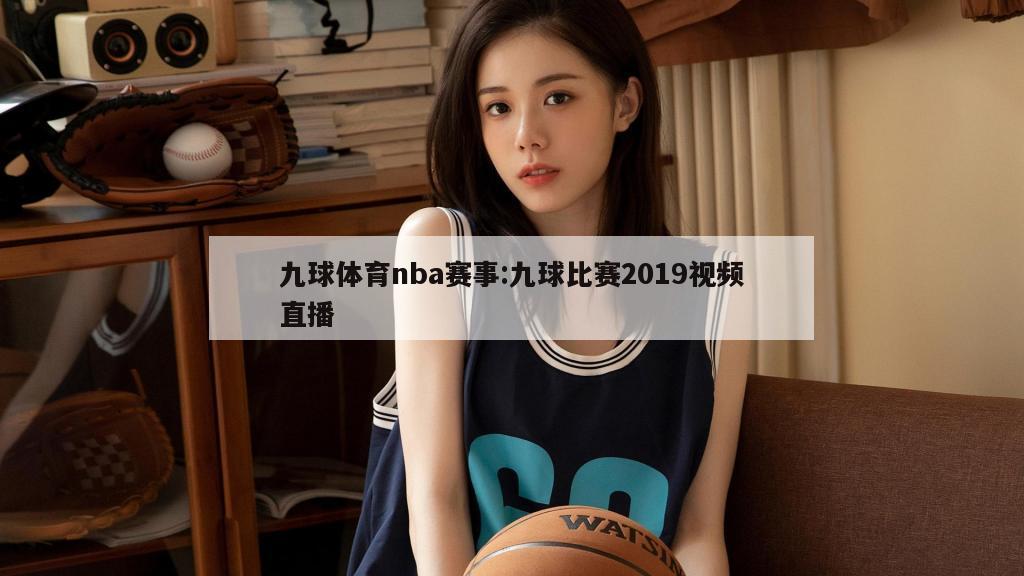 九球体育nba赛事:九球比赛2019视频直播