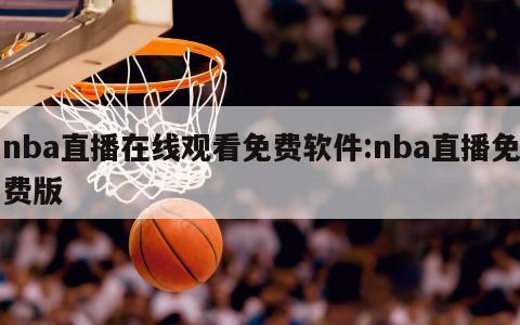 nba直播在线观看免费软件:nba直播免费版