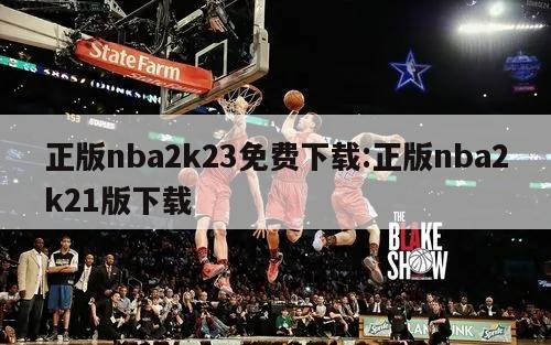 正版nba2k23免费下载:正版nba2k21版下载