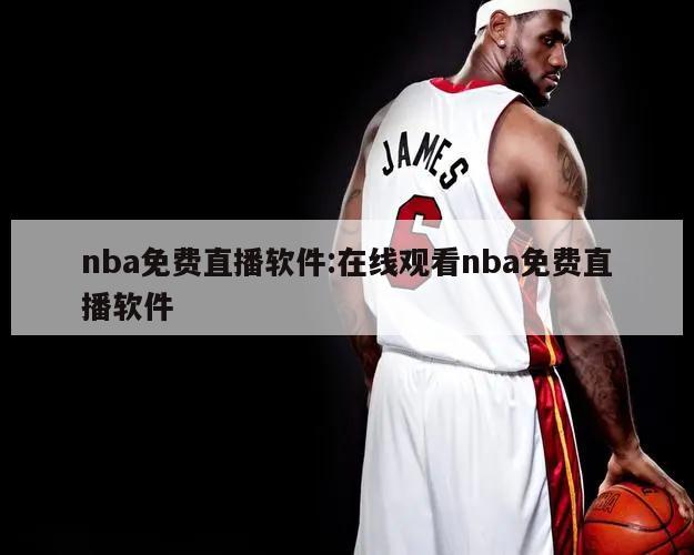 nba免费直播软件:在线观看nba免费直播软件