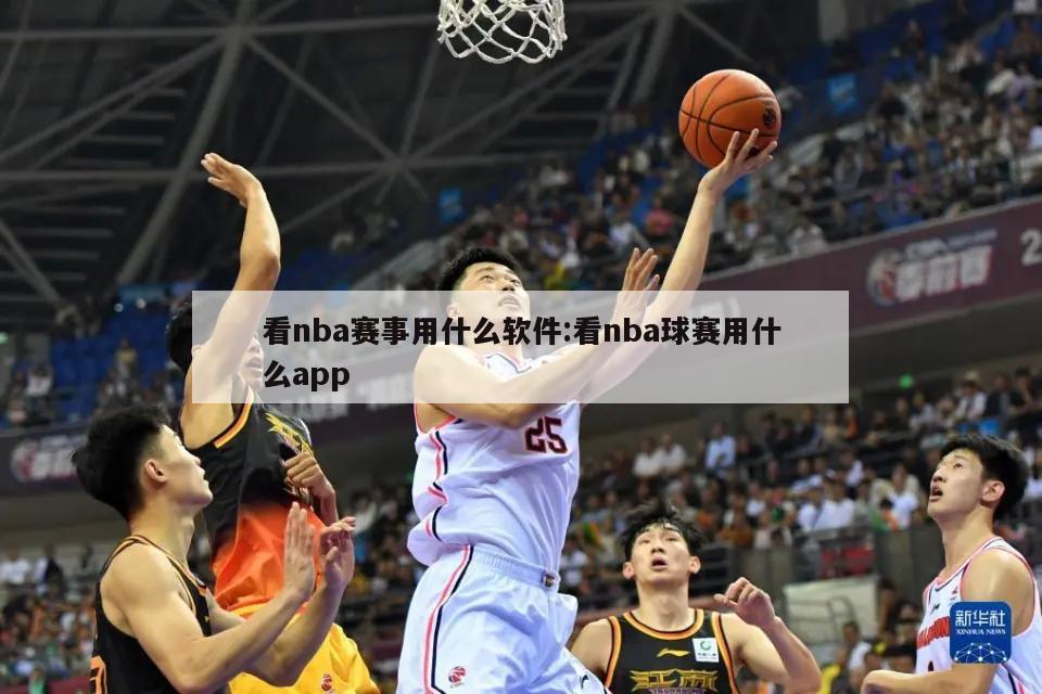 看nba赛事用什么软件:看nba球赛用什么app