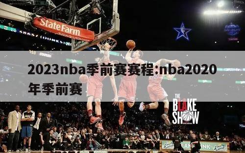 2023nba季前赛赛程:nba2020年季前赛