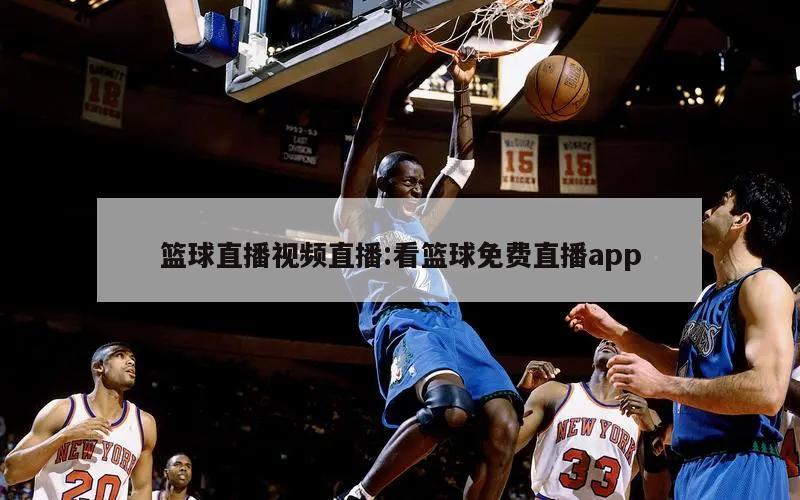 篮球直播视频直播:看篮球免费直播app