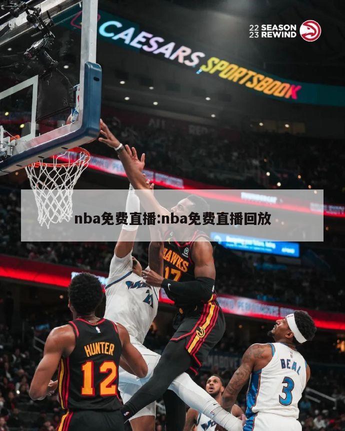 nba免费直播:nba免费直播回放