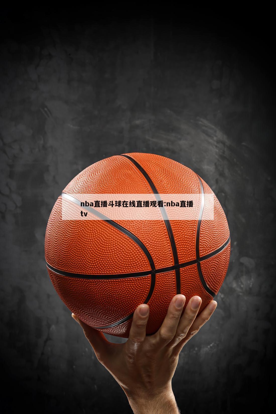 nba直播斗球在线直播观看:nba直播 tv