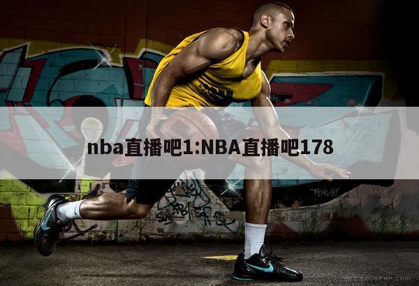 nba直播吧1:NBA直播吧178